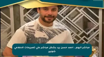 مباشر اليوم.. أحمد حسن يرد بشكل مباشر على تصريحات الإعلامي شوبير